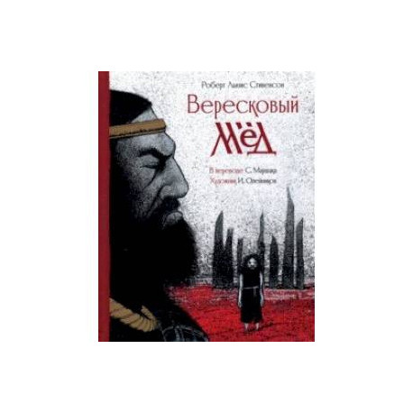 Вересковый мёд