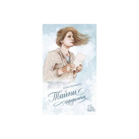Тайны кардамона