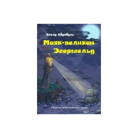 Маяк-великан Эгершельд, или Сборник заМечтательных сказок