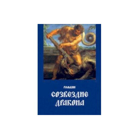Созвездие дракона