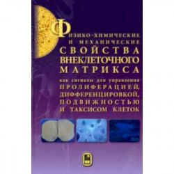 Физико-химические и механические свойства внеклеточного матрикса как сигналы для управления