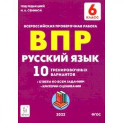 Русский язык. 6 класс. Подготовка к ВПР. 10 тренировочных вариантов. ФГОС