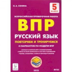 Русский язык. 5 класс. Подготовка к ВПР. 15 тренировочных вариантов. ФГОС