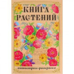 Раскраска-антистресс Книга Растений