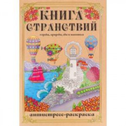 Раскраска-антистресс Книга Странствий