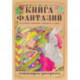 Раскраска-антистресс Книга Фантазий