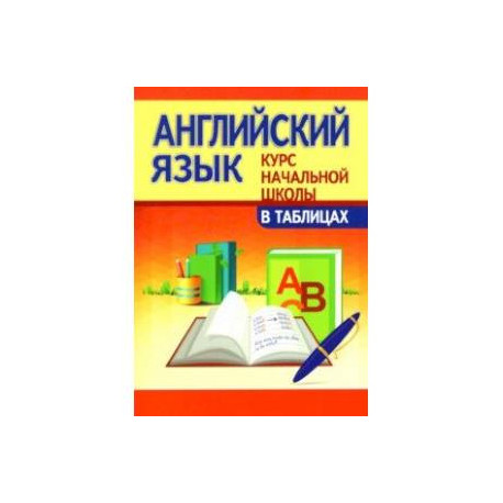 Английский язык. Курс начальной школы в таблицах