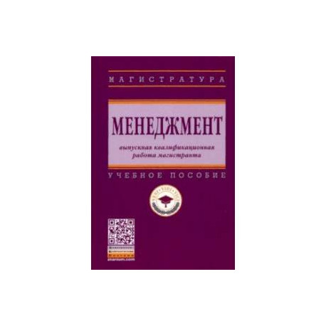 Менеджмент. Выпускная квалификационная работа магистранта. Учебное пособие