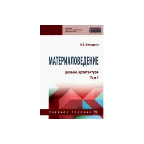 Материаловедение. Дизайн, архитектура. Том 1. Учебное пособие
