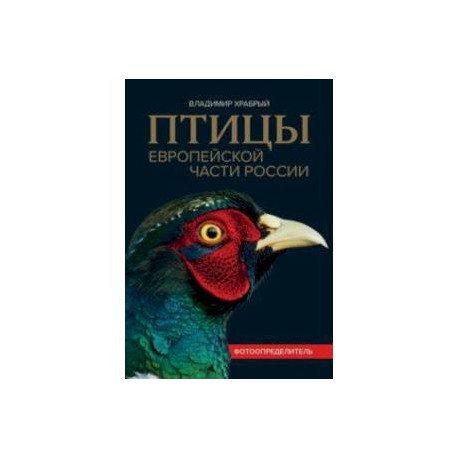 Птицы Европейской части России. Фотоопределитель