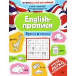 English-прописи. Буквы и слова