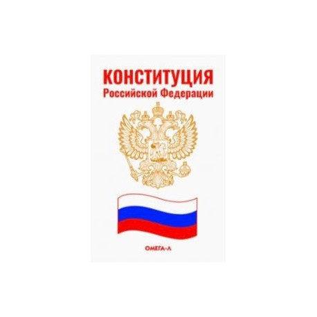 Конституция Российской Федерации