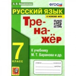 Русский язык. 7 класс. Тренажер к учебнику М.Т. баранова и др. ФГОС