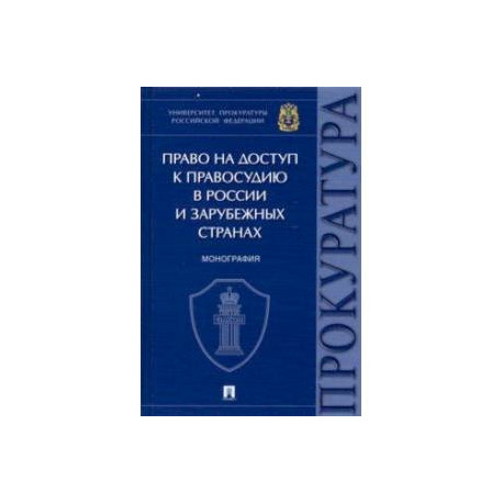 Право на доступ к правосудию в России и зарубежных странах. Монография