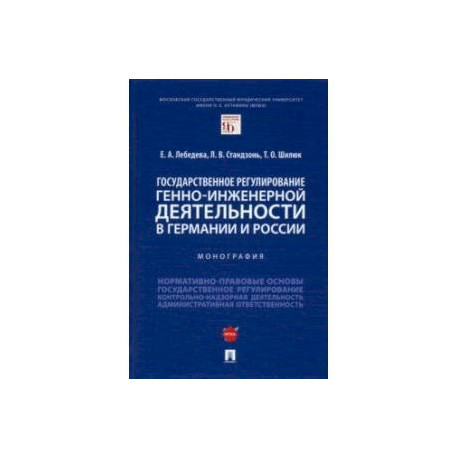 Государственное регулирование генно-инженерной деятельности в Германии и России. Монография