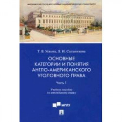 Основные категории и понятия англо-американского уголовного права. Уч. пос. по английскому яз.  Часть 1