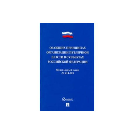 Об общих принципах организации публичной власти в субъектах Российской Федерации № 414-ФЗ