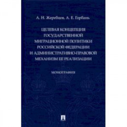 Целевая концепция государственной миграционной политики РФ и административно-правовой механизм