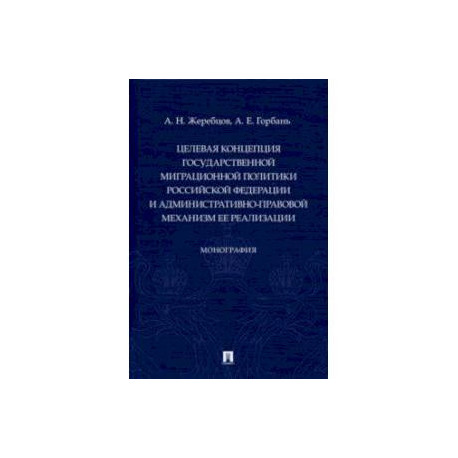 Целевая концепция государственной миграционной политики РФ и административно-правовой механизм