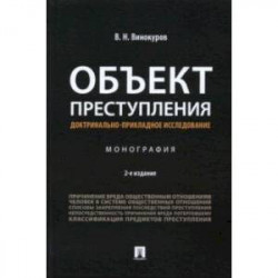 Объект преступления. Доктринально-прикладное исследование. Монография