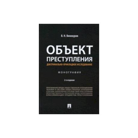 Объект преступления. Доктринально-прикладное исследование. Монография