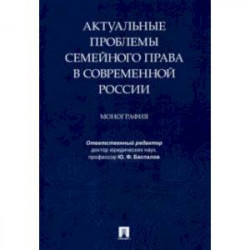 Актуальные проблемы семейного права в современной России. Монография