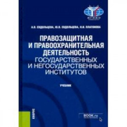 Правозащитная и правоохранительная деятельность государственных и негосударственных институтов