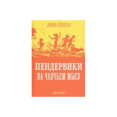 Пендервики на Чаячьем Мысу