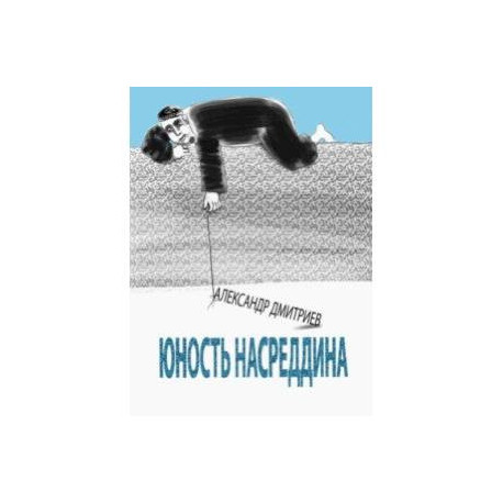 Юность Насреддина