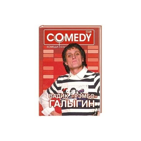 Вадик 'Рэмбо' Галыгин. Комеди Клаб