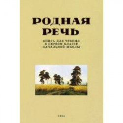 Родная речь. Книга для чтения в 1 классе. 1954 год