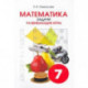 Математика. 7 класс. Задачи. Развивающие игры