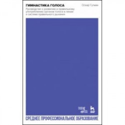 Гимнастика голоса. Руководство к развитию и правильному употреблению органов голоса в пении