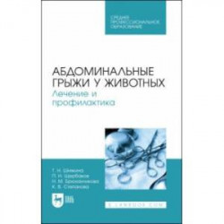 Абдоминальные грыжи у животных. Лечение и профилактика Учебное пособие для СПО