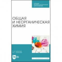 Общая и неорганическая химия. Учебное пособие для СПО