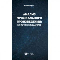 Анализ музыкального произведения. На пути к слушателю. Очерки