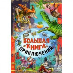 Большая книга приключений