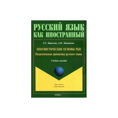 Лингвистические основы РКИ. Педагогическая грамматика русского языка