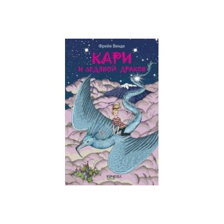 Кари и ледяной дракон