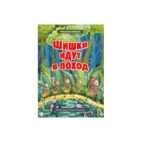 Шишки идут в поход. Сказки большого леса. Книга 2