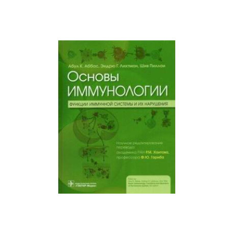 Основы иммунологии. Функции иммунной системы и их нарушения. Учебник