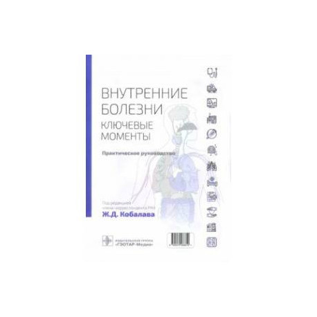 Внутренние болезни. Ключевые моменты. Практическое руководство