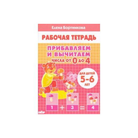 Прибавляем и вычитаем. Числа от 0 до 4. Для детей 5-6 лет