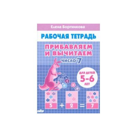 Прибавляем и вычитаем. Число 7. Для детей 5-6 лет