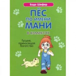 Пёс по имени Мани в комиксах. Гусыня, приносящая богатство