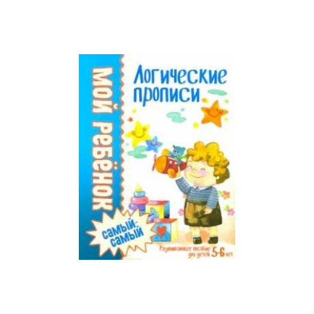 Логические прописи