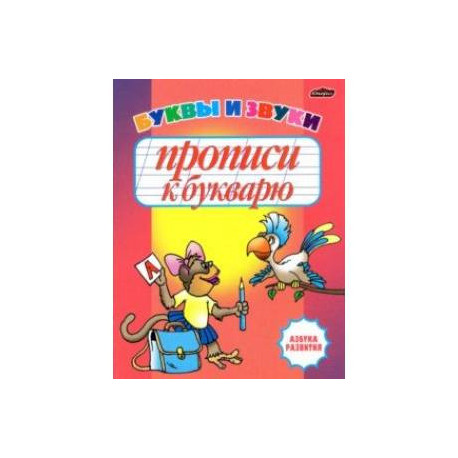 Прописи к букварю. Буквы и звуки. Рабочая тетрадь