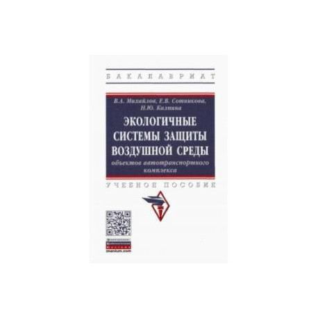 Экологичные системы защиты воздушной среды объектов автотранспортного комплекса