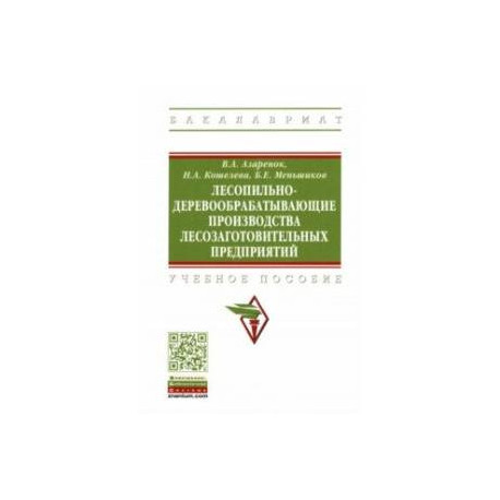 Лесопильно-деревообрабатывающие производства лесозаготовительных предприятий