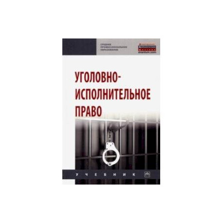 Уголовно-исполнительное право. Учебник